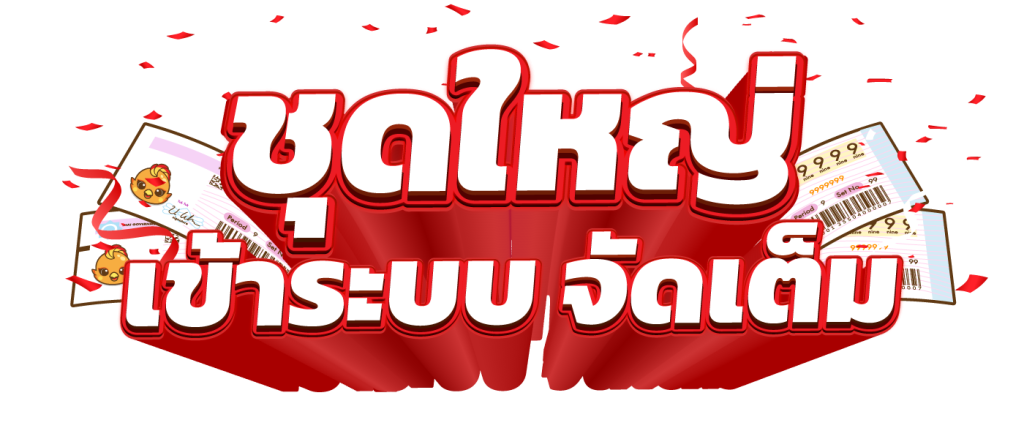 หวย นกพลัส ทางเข้าเล่น